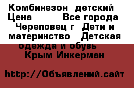 Комбинезон  детский › Цена ­ 800 - Все города, Череповец г. Дети и материнство » Детская одежда и обувь   . Крым,Инкерман